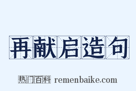 再献启造句是什么意思的图片